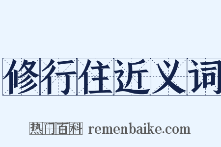 修行住近义词是什么意思的图片